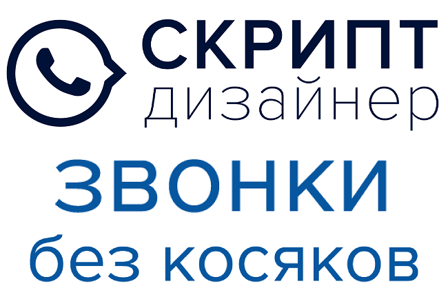 Повысьте конверсию звонков ваших
сотрудников на 50-80%
