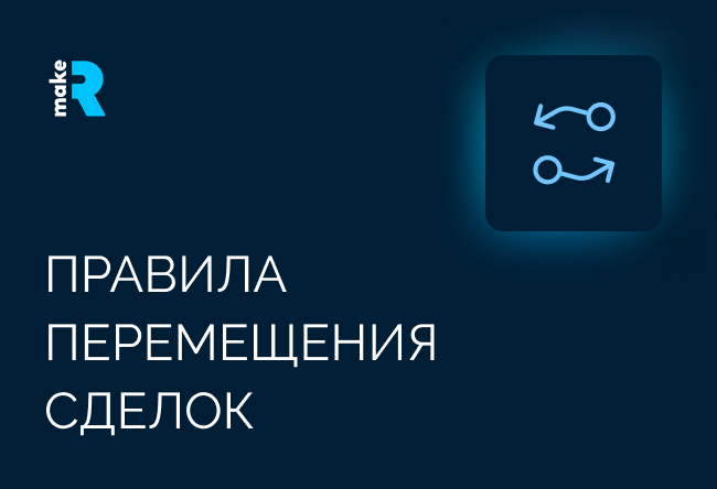 Запретите пользователям перемещать сделки назад или пропускать этапы
